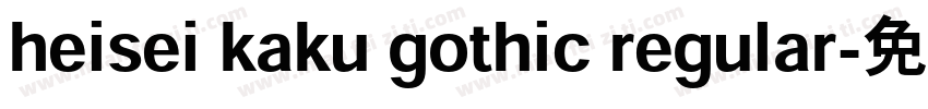 heisei kaku gothic regular字体转换